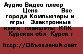 Аудио Видео плеер Archos 705 › Цена ­ 3 000 - Все города Компьютеры и игры » Электронные книги, планшеты, КПК   . Курская обл.,Курск г.